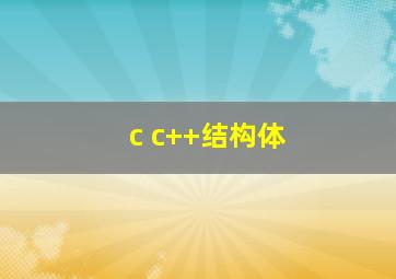 c c++结构体